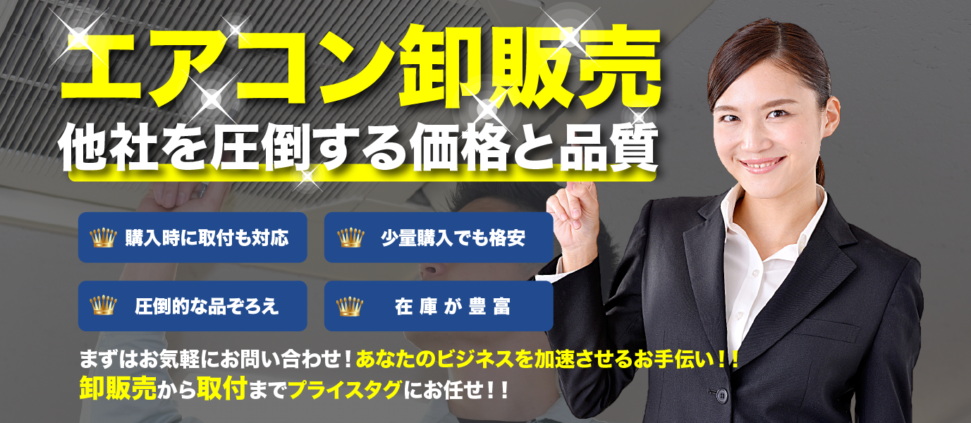 エアコンの卸し・仕入れ
